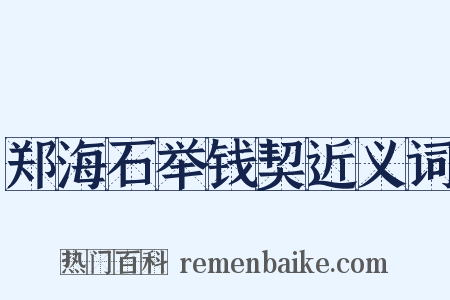 郑海石举钱契近义词是什么意思的图片